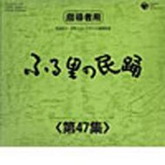 ふる里の民踊 <第47集>【CD】 5枚組 [XT2470] - Music：honto本の通販