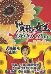 演歌の女王 DVD BOX【DVD】 4枚組