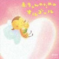 赤ちゃんのためのオルゴール【CD】 2枚組