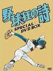 野球狂の詩 SPECIAL DVD BOX【DVD】 9枚組