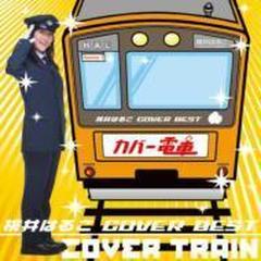 桃井はるこ COVER BEST カバー電車【CD】/桃井はるこ [AVCA26303