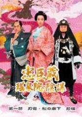 忠臣蔵 瑤泉院の陰謀 DVD-BOX【DVD】 5枚組