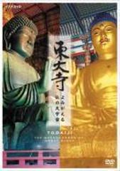 NHK DVD::東大寺 よみがえる仏の大宇宙【DVD】 [COBB5520] - honto本の