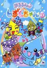 ぷるるんっ しずくちゃん13 Dvd Cobc4671 Honto本の通販ストア