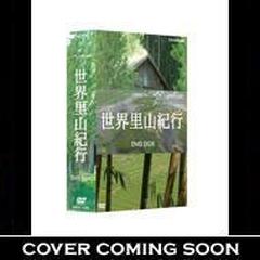 NHKスペシャル 世界里山紀行 DVD-BOX〈3枚組〉-