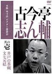 本格 本寸法 ビクター落語会::古今亭志ん輔 其の壱 井戸の茶碗/文七元結【DVD】 [VIBF5212] - honto本の通販ストア