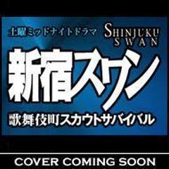 新宿スワン 歌舞伎町スカウトサバイバル【DVD】 2枚組