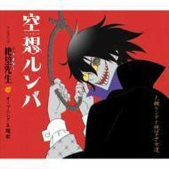 Tvアニメ 俗 さよなら絶望先生 オープニング主題歌 空想ルンバ Cdマキシ 大槻ケンヂと絶望少女達 Kicm3162 Music Honto本の通販ストア Tvアニメ 俗 さよなら絶望先生 オープニング主題歌 空想ルンバ Cdマキシ 大槻ケンヂと絶望少女達 Kicm3162 Music Honto本の通販ストア