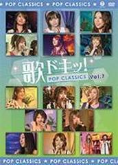 歌ドキッ! POP CLASSICS Vol.7【DVD】 [EPBE5280] - Music：honto本の