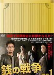 銭の戦争 DVD-BOX 1〈6枚組〉
