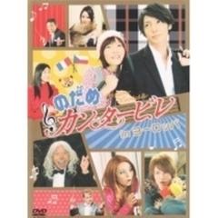 のだめカンタービレ in ヨーロッパ【DVD】 2枚組 [ASBP4024] - honto本