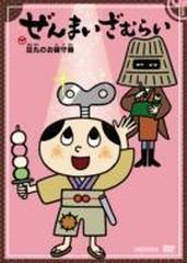 ぜんまいざむらい 豆丸のお留守番 Dvd Ansb2336 Honto本の通販ストア