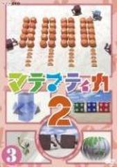 マテマティカ2 3【DVD】 [PCBE52853] - honto本の通販ストア