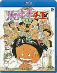 じゃりン子チエ 劇場版 ブルーレイ xa0023 Honto本の通販ストア