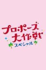 プロポーズ大作戦スペシャル【DVD】 2枚組 [VIBF5228] - honto本の通販