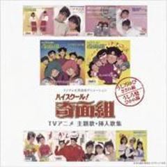 ハイスクール!奇面組 TVアニメ 主題歌・挿入歌集【CD】 [PCCS00040