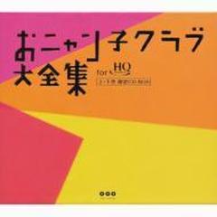 おニャン子クラブ大全集: CD-BOX: HQCD【Hi Quality CD】 8枚組/お 