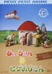 NHKプチプチ・アニメ::ちぃちゃんとヒゲおじさん ちぃちゃんとお