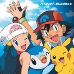 Tvアニメポケットモンスター ダイヤモンド パール新オープニング エンディングテーマ ハイタッチ あしたはきっと Cdマキシ ポケットモンスター Zmcp4370 Music Honto本の通販ストア