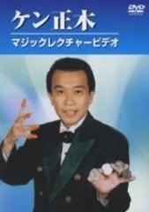 ケン正木 マジックレクチャービデオ【DVD】 3枚組 [00BA3] - honto本の