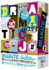 DRAMATIC-J DVD-BOX II【DVD】 4枚組 [PCBE63102] - honto本の通販ストア