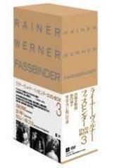ライナー・ヴェルナー・ファスビンダー DVD-BOX 5〈3枚組〉