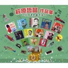 昭和ヒットメーカーズ::萩原哲晶 作品集 ～ハイそれまでョ～【CD】 2枚組
