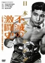 日本ボクシング不滅の激闘史〈4枚組〉 DVD 美品日本ボクシング