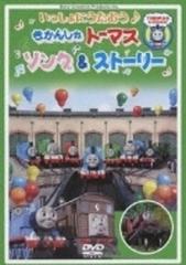 いっしょにうたおう♪きかんしゃトーマス ソング＆ストーリー【DVD