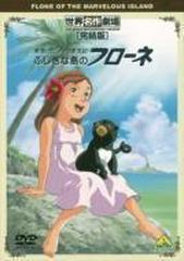 世界名作劇場 完結版 家族ロビンソン漂流記 ふしぎな島のフローネ Dvd ba3625 Honto本の通販ストア