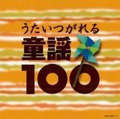 うたいつがれる童謡100【CD】 4枚組