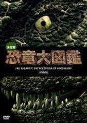 決定版!恐竜大図鑑 DVD-BOX【DVD】 2枚組 [NSDX13915] - honto本の通販