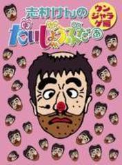 志村けんのだいじょうぶだぁ Box Ii ウンジャラゲ編 グッズ封入 Dvd 2枚組 Tono Honto本の通販ストア 志村けんのだいじょうぶだぁ Box Ii ウンジャラゲ編 グッズ封入 Dvd 2枚組 Tono Honto本の通販ストア