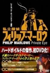 私立探偵フィリップ･マーロウ DVD-BOX【DVD】 4枚組