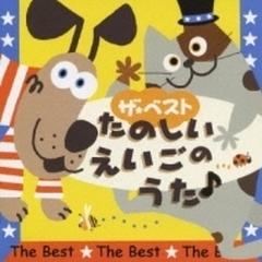 ザ☆ベスト たのしいえいごのうた♪【CD】 2枚組 [CRCD2383] - Music