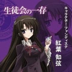 Tvアニメ 生徒会の一存 キャラクター ファンディスク 紅葉知弦 Cd 紅葉知弦 Cv 斉藤佑圭 Amg7012 Music Honto本の通販ストア