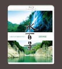 水百景～水のきらめき 命のささやき～西日本篇【ブルーレイ