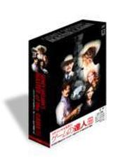 シドニィ・シェルダン『ゲームの達人』DVD-BOX【DVD】 3枚組