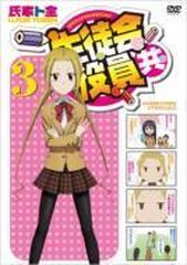 生徒会役員共 3 Dvd Kiba1780 Honto本の通販ストア