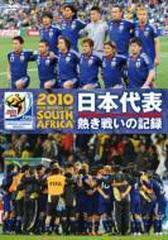 10 Fifa ワールドカップ 南アフリカ オフィシャルdvd 日本代表 熱き戦いの記録 Dvd Kibe122 Honto本の通販ストア