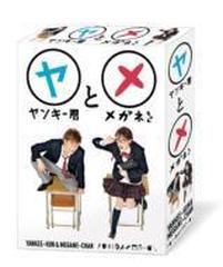 ヤンキー君とメガネちゃん　DVD-BOX DVD 6枚組