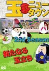 玉ニュータウン 2nd Season 新たなる玉立ち【DVD】 [DMSM8812] - honto