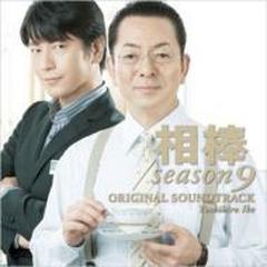 相棒 Season 9 オリジナル・サウンドトラック【CD】 [IOCD20314