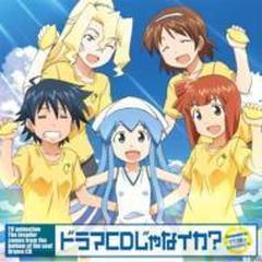 ドラマCDじゃなイカ？ TVアニメ「侵略！ イカ娘」 ドラマCD【CD