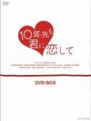 10年先も君に恋して DVD-BOX【DVD】 3枚組