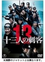 十三人の刺客 通常版 Dvd Tdvd Honto本の通販ストア