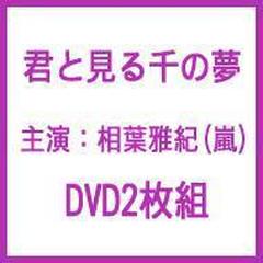 君と見る千の夢【DVD】 2枚組/相葉雅紀 [JABA5082] - Music：honto本の