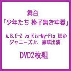 舞台 「少年たち 格子無き牢獄」【DVD】 2枚組/ジャニーズJr