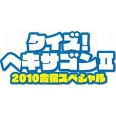 クイズ ヘキサゴンii 10合宿スペシャル 仮 Dvd 2枚組 Pcbc Honto本の通販ストア