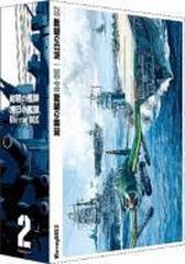 紺碧の艦隊×旭日の艦隊 Blu-ray BOX 2〈4枚組〉
